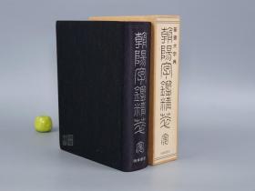 《朝阳字鉴精粹》（布面 软精装 带函套- 西东书房） 厚册 品较好※ [古文字学、中国书法史 研究文献：古籀文 篆文、钟鼎文、商周金文、石鼓文、古砖瓦 字帖碑帖拓本 -缩本补正 朝阳字鉴精萃]