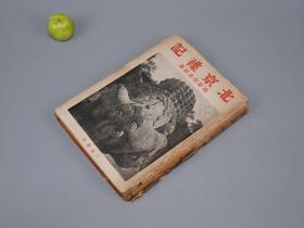 《奥野信太郎：北京杂记》（精装 带护封少见 民国时期）1944年初版  [老照片插图（东安市场 街巷胡同 隆福寺庙会 东四牌楼 黄包车拉贵妇） 随笔散文集 老北京文化习俗 北平风俗人情  研究文献 有关：书肆漫步（买书 书话）、三国志演义 古典小说、新文学 周作人 钱稻孙 冰心 白薇、女人剪影录、京剧 陆素娟、小吃美食 燕京食谱]