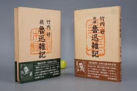 《新编鲁迅杂记、续鲁迅杂记》（精装 全2册）1976年一版一印* [海外汉学 中国现代文学史 新文学 作家作品 小说思想 研究文献：鲁迅与毛、许广平、林语堂、阿Q正传的世界性、狂人日记、藤野先生、妇女解放论、鲁迅选集的特色、日文翻译]