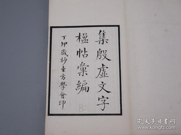 《集殷墟文字楹帖汇编》(线装 全1册 罗振玉序 东方学会)1927年民国版 晚清 章钰(江苏 苏州长洲,四当斋)、高德馨、王季烈 撰;上虞 《集殷墟文字楹帖汇编》(线装 全1册 罗振玉序 东方学会)1927年民国版 晚清 章钰(江苏 苏州长洲,四当斋)、高德馨、王季烈 撰;上虞