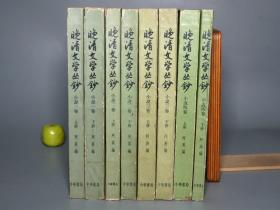 《阿英：晚清文学丛钞 小说卷》（全8册 中华书局）1960~61年真正一版一印 名家旧藏★ [封面清雅 十七年老版 精美新文学 书影插图 -清末民国 名家小说集 二 三 四：新未来中国记、中国现在记、黄绣球、玉佛缘、糊涂世界、瞎骗奇闻、近十年之怪现状、孽海花、宦海、狮子吼、黑籍冤魂、廿载繁华梦、冷眼观、轰天雷、孤臣碧血记]