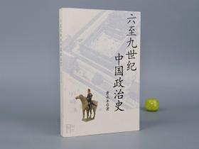 六至九世纪中国政治史