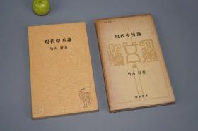 《现代中国论》（竹内好）1964年版※ [ 海外汉学 中国现代文学史 新文学 作家作品 小说思想 研究文献：日本文学与中国文学 以鲁迅为中心、鲁迅精神、五四运动 蔡元培、丁玲]