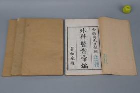【光绪 精写刻本】《外证医案汇编》（线装 全4册）藏家批注 品好★ [苏州绿荫堂藏版 - 中医古籍名著 外科医案汇编 -叶松泉题签 //汇评清代名医 陈学山、薛生白、缪宜亭、叶天士、徐灵胎 临床疗法]