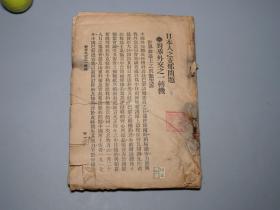 【民国原版】《日本人之中国问题》（商务印书馆史料）1919年版 稀见★ [带【法院判决：译录订正】-中华书局商业竞争 恶意宣传商务为日人公司- 张元济大怒 陆费逵对簿公堂 轰动上海出版业 经典官司 支那问题 中国出版史研究文献 书话书目 新文学藏书]