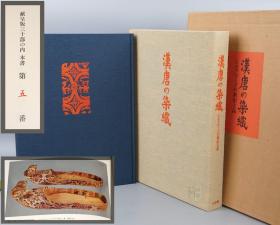 【献呈本 编号30部】《汉唐の染织》（布面 精装 双重函 ）1973年版★ [特大开本画册 手工拼贴 全彩重磅纸精印 考古文物图录 美不胜收-丝绸之路 汉唐织物 新疆的新出土品 考古学 工艺美术：文锦刺绣鞋 敦煌莫高窟、武威汉墓、尼雅遗址、民丰于田、阿斯塔那]