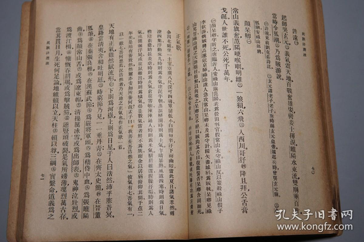 【民国原版】《民族诗选注》(学生国学丛书 商务印