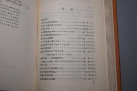 《因明论文集》（精装 护封）1982年一版一印 品较好~ [中国哲学史 佛教佛学 佛经名著研究文献：陈那 因明学、三种比量、法称、唐代 玄奘 法相唯识学]