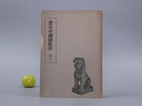《仓石中国语教本 二》（仓石武四郎）1951年版※ [带插图 日本 外国人中文学习 少儿童读物 童书 现代汉语 老教科书（平假名 片假名 注音） 凑字游戏 解缙的故事 司马光、我的家庭音乐]