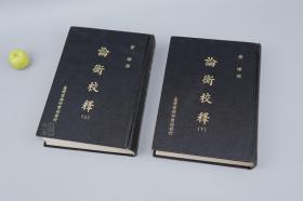 论衡校释