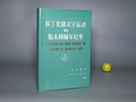 《倪海曙：拉丁化新文字运动的始末和编年纪事》（精装）1987年一版一印 1700册※ [中国语言学史 民国30年代西化运动 汉字改革 罗马 汉语拼音 研究文献： 苏联十月革命  左翼 瞿秋白 中国拉丁化的字母 共产国际 中国文字拉丁化第一次代表大会 世界语]
