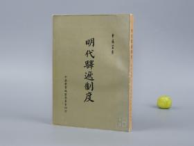 《明代驿递制度》（苏同炳）1969年初版◆ [带大幅地图 明朝历史地理 中国交通舆地 经济贸易 明史研究文献：全国各地 驿站分布 馆驿人员 马匹车辆 水道船运、赋役法律 一条鞭法]