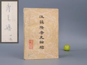 【唐长孺先生签赠本】《汪篯隋唐史论稿》1981年一版一印 品好★ [唐代历史 唐朝政治文化 研究文献：唐太宗 贞观之治、武则天 唐玄宗、隋炀帝]