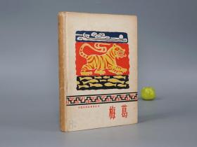 《梅葛》（精装 中国民间叙事诗丛书）1960年一版一印 名家旧藏◆ [封面精美 十七年老版 少儿童读物 小人书 童书 云南楚雄彝族 少数民族 民间故事 神话传说 民俗学 大跃进 新民歌运动 研究文献：传世英雄史诗 人类起源 婚姻恋歌]