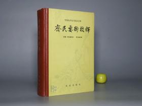 齐民要术校释