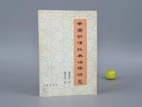 中国明清社会经济研究