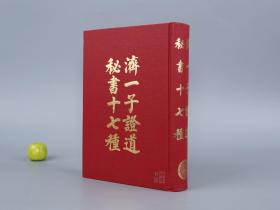 济一子证道秘书十七种
