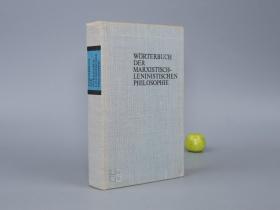 《马克思列宁主义哲学词典》（布面 精装 德文原版）1987年版◆ [《Wörterbuch der Marxistisch-Leninistischen Philosophie》 -西文古书 西方哲学史 辩证法 思想 红色 资料]