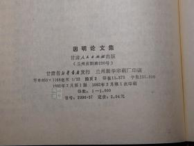 《因明论文集》（精装 护封）1982年一版一印 品较好~ [中国哲学史 佛教佛学 佛经名著研究文献：陈那 因明学、三种比量、法称、唐代 玄奘 法相唯识学]