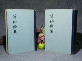 蒲松龄集