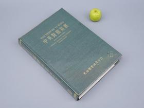 《中英对照易经》（精装 沈仲涛英译本）1983年版 少见 品好※ [英文翻译 英语 华英 汉语《The Text of Yi King and its appendixes》中国哲学史 易学 易传系辞卦象 宋代理学 儒家思想 国学古籍 四书五经 十三经 研究文献：乾坤 元亨利贞]
