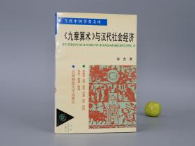 【作者签赠本】《九章算术与汉代社会经济》（宋杰）1994年一版一印 1200册 品好※ [中国科学技术史、科技 数学 算学、东汉 西汉 历史文化 研究文献：农业土地、徭役赋税、粟米之法]