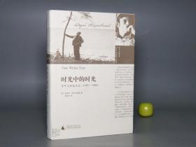 《时光中的时光：塔可夫斯基日记 1970-1986》（广西师大）一版一印 品好※ [手稿插图本 -欧洲俄国顶级大导演“圣三位一体”老塔电影不朽经典（艺术家对人生真理的探索思想）拍摄研究：“索拉里斯星/飞向太空、潜行者、镜子、乡愁、牺牲”-附论：陀思妥耶夫斯基 小说白痴、莎士比亚 哈姆莱特]
