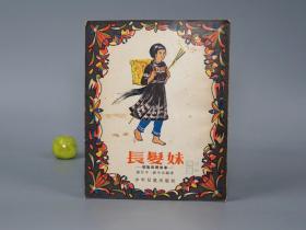 《长发妹：侗族民间故事》（少年儿童）1956年版 名家旧藏※ [插图本 封面精美 十七年老版 少儿童读物 小人书 童书 贵州广西 少数民族 民间故事 神话传说 民俗学 新民歌运动 研究文献：香瓜娘、无底潭、宝箩筐、春娘梅、蝴蝶花]