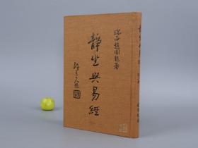静坐与易经