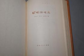 《因明论文集》（精装 护封）1982年一版一印 品较好~ [中国哲学史 佛教佛学 佛经名著研究文献：陈那 因明学、三种比量、法称、唐代 玄奘 法相唯识学]