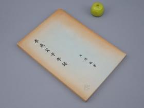 《李焘父子年谱》（王德毅）1963年初版※ [宋代历史 宋史、中国史学史研究资料 -蜀中二李 四川眉山大史学家生平传记 李垕]