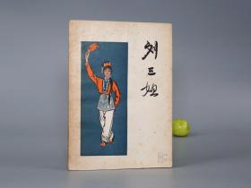 刘三姐