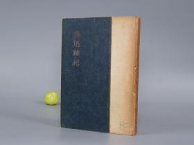 《鲁迅杂记》（精装 竹内好）1949年版 名家旧藏※ [战后海外汉学 中国现代文学史 新文学 作家作品 小说思想 研究文献：鲁迅与毛、许广平、林语堂、阿Q正传的世界性、狂人日记、藤野先生、茅盾传、吉川幸次郎译《胡适自传》评]