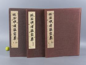 《马王堆汉墓帛书 壹、叁、肆》（8开 布面 精装 全3册 文物出版社）1980~85年一版一印 品好★ [“道德经 老子甲乙本”海内第一古善本 影印汉代古抄本 -德经在前 道经在后 颠覆王弼注 道家道教思想经典 国学古籍 湖南出土文物考古学 研究文献：老子甲本及卷后古佚书、战国纵横家书 春秋事语、苏秦张仪故事 中医古籍、古医籍 中国医学 一 三 四]