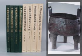 《中国历史博物馆藏法书大观 第一~四卷》（8开 精装 函套）1994年初版 少见品好★ [特大开本 影印“国家博物馆 藏文物国宝”善本碑帖 极清晰精美：甲骨文、金文、陶文 专文 瓦当、古玺印篆刻 （青铜器铭文 司母戊鼎 大盂鼎、殷墟出土龟甲）][考古学、简牍学、古文字学、中国书法史 篆书 字帖 法帖 拓本 研究临摹艺术文献 二 三 1 2 3 4]