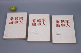 宋人轶事汇编
