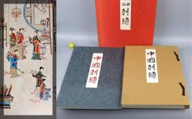 《中国刺绣》（线装 和装 6开超大本 双重函 -富士艺术）1973年限定版 少见 好品★ [全彩顶级画册 贴片装印制极精 美不胜收 -东京国立博物馆藏 考古文物图录：宋元明清代 绫罗绸缎 织锦 丝织 丝绸 花鸟云纹布面 -古代绘画史、工艺美术史、装饰 纹样 服饰 汉服 苏绣 湘绣 粤绣 蜀绣 研究艺术文献]