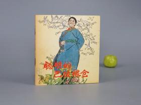 《聪明的巴拉根仓》（彩色 连环画）1980年一版一印 直版 品好※ [精美插图 小人书 少儿童读物 童书 西域少数民族 蒙古族机智人物 幽默笑话 传奇故事：智慧囊、金貂的尾巴、忽悠财主]