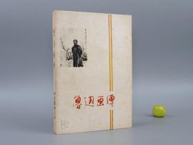 鲁迅画传
