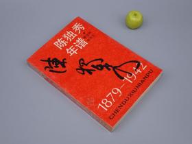 陈独秀年谱