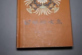《因明论文集》（精装 护封）1982年一版一印 品较好~ [中国哲学史 佛教佛学 佛经名著研究文献：陈那 因明学、三种比量、法称、唐代 玄奘 法相唯识学]