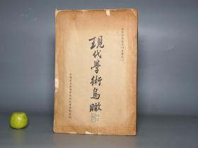 【民国原版】《现代学术鸟瞰》（张东荪等 江苏省立教育学院）1936年版 难得一见★ [装帧别致（带每位作者小传卡） 近现代思想史 研究文献：前沿西方哲学、心理学、政治学、经济学、中国农业、农村社会]