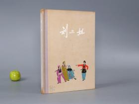 刘三姐