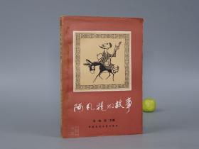 阿凡提的故事