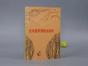 仓央嘉措情歌及秘传