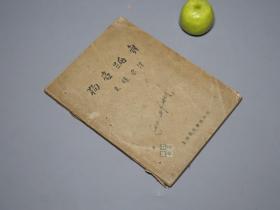 【民国原版】《狗底跳舞》（现代书局）1929年初版 1500册 稀见★ [世界戏剧译丛 书名别致 狗的跳舞 -外国白银时代 外国世界文学名著 俄国白银时代 戏曲小说 新文学译著 戏曲戏剧话剧 小说文集]