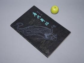 《欧阳予倩：唐代舞蹈》（少见 软精装 -上海文艺）1980年一版一印 仅700册 品好※ [精美彩色插图 -第一部舞蹈断代史 //霓裳羽衣 绿要 柘枝胡旋-唐三彩 敦煌莫高窟壁画 研究-唐朝中外交流 服饰舞容 音乐艺术]
