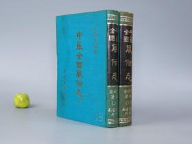 中华全国风俗志