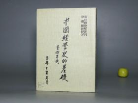 中国经学史的基础