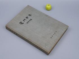 厦门音系